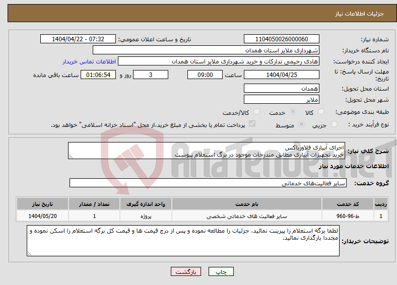 تصویر کوچک آگهی نیاز انتخاب تامین کننده-اجرای آبیاری فلاورباکس خرید تجهیزات آبیاری مطابق مندرجات موجود در برگ استعلام پیوست 