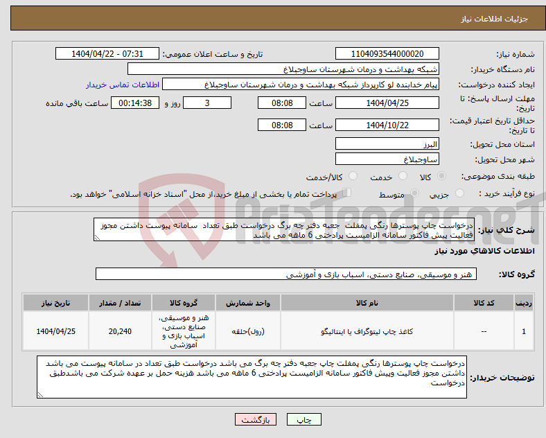 تصویر کوچک آگهی نیاز انتخاب تامین کننده-درخواست چاپ پوسترها رنگی پمفلت جعبه دفتر چه برگ درخواست طبق تعداد سامانه پیوست داشتن مجوز فعالیت پیش فاکتور سامانه الزامیست پرادختی 6 ماهه می باشد 