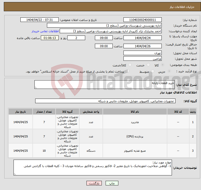 تصویر کوچک آگهی نیاز انتخاب تامین کننده-خرید قطعات رایانه