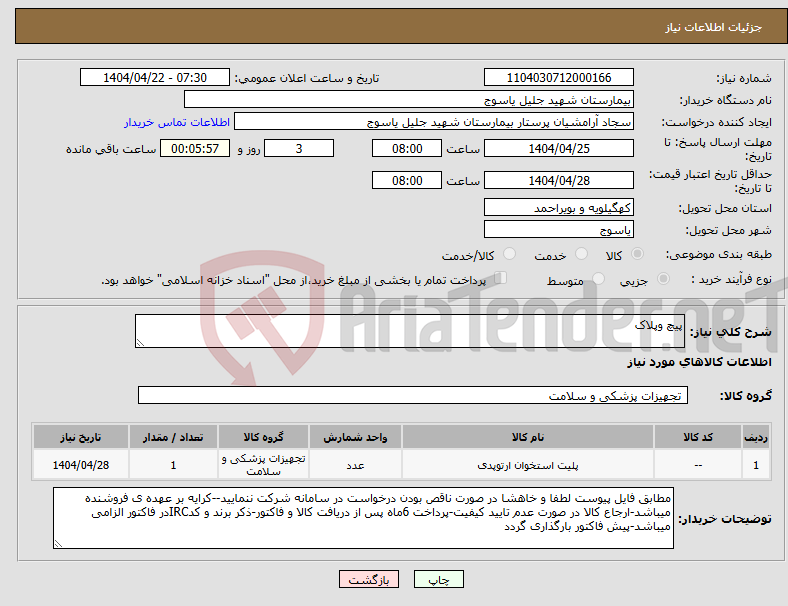 تصویر کوچک آگهی نیاز انتخاب تامین کننده-پیچ وپلاک