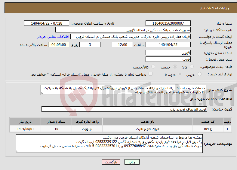 تصویر کوچک آگهی نیاز انتخاب تامین کننده-خدمات خرید، احداث، راه اندازی و ارائه خدمات پس از فروش نیروگاه برق فتو ولتائیک متصل به شبکه به ظرفیت 15کیلووات به همراه طراحی نقشه های مربوطه