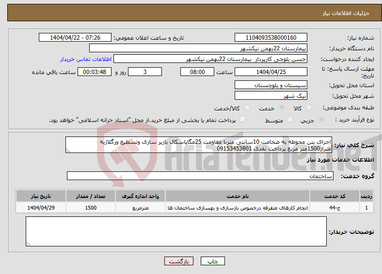 تصویر کوچک آگهی نیاز انتخاب تامین کننده-اجرای بتن محوطه به ضخامت 10سانتی متربا مقاومت 25مگاپاسکال بازیر سازی وتسطیع ورگلاژبه متراژ1500متر مربع پرداخت نقدی 09153453801