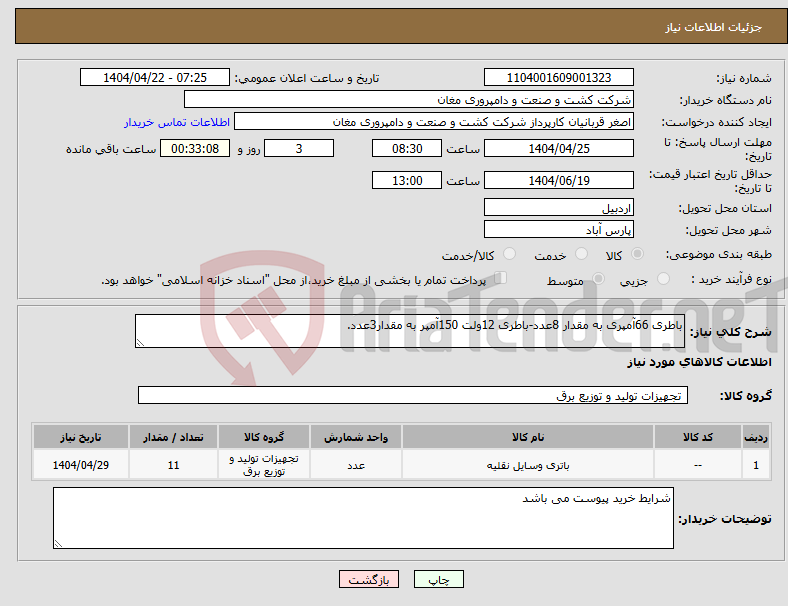 تصویر کوچک آگهی نیاز انتخاب تامین کننده-باطری 66آمپری به مقدار 8عدد-باطری 12ولت 150آمپر به مقدار3عدد.