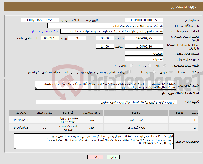 تصویر کوچک آگهی نیاز انتخاب تامین کننده-کوپلینگ 12 میلیمتر ، THR و SS316 و دو طرف مهره کاسه ای رزوه ای (10 عدد) / لوله استیل 12 میلیمتر ,ss316,thik.2mm ( 30متر) طبق لیست پیوست