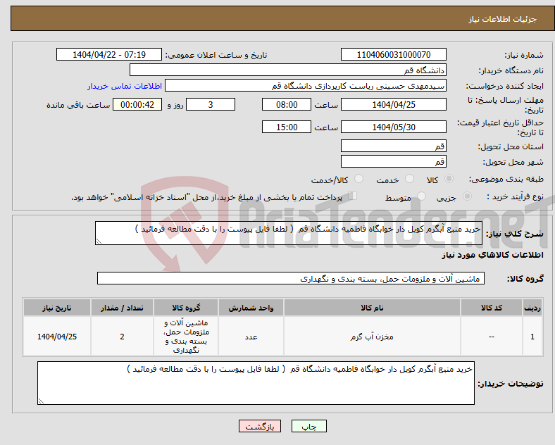 تصویر کوچک آگهی نیاز انتخاب تامین کننده-خرید منبع آبگرم کویل دار خوابگاه فاطمیه دانشگاه قم ( لطفا فایل پیوست را با دقت مطالعه فرمائید )