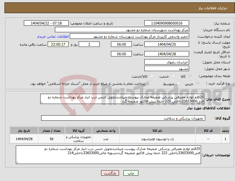 تصویر کوچک آگهی نیاز انتخاب تامین کننده-25قلم لوازم مصرفی پزشکی ضمیمه مدارک پیوست میباشدتحویل جنس درب انبار مرکز بهداشت شماره دو فنی33653000داخلی 223 حتما پیش فاکتور ضمیمه گرد 