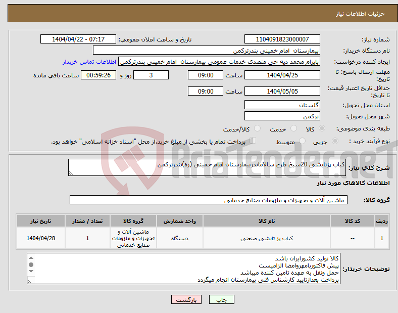 تصویر کوچک آگهی نیاز انتخاب تامین کننده-کباب پزتابشی 20سیخ طرح سالاماندربیمارستان امام خمینی (ره)بندرترکمن 