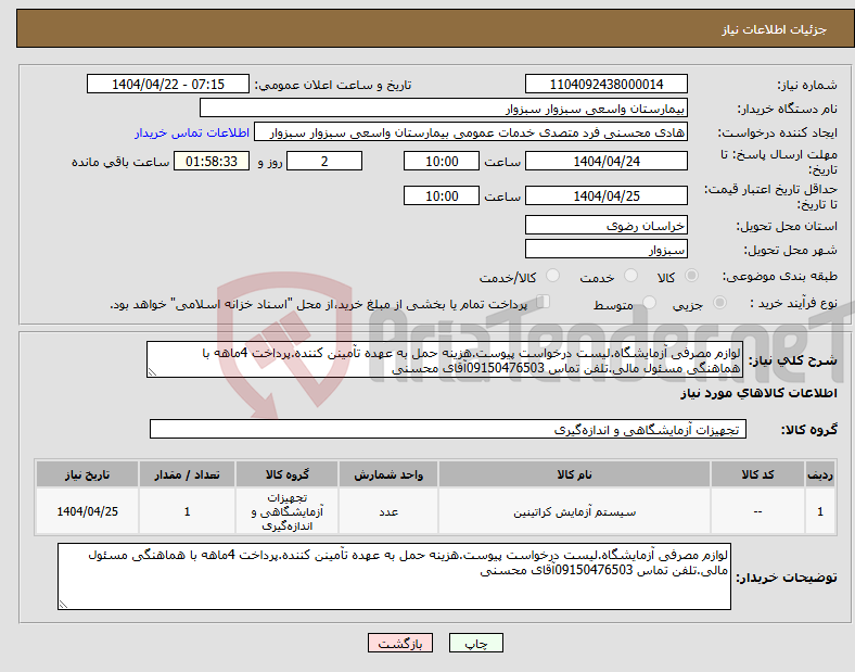 تصویر کوچک آگهی نیاز انتخاب تامین کننده-لوازم مصرفی آزمایشگاه.لیست درخواست پیوست.هزینه حمل به عهده تآمینن کننده.پرداخت 4ماهه با هماهنگی مسئول مالی.تلفن تماس 09150476503آقای محسنی