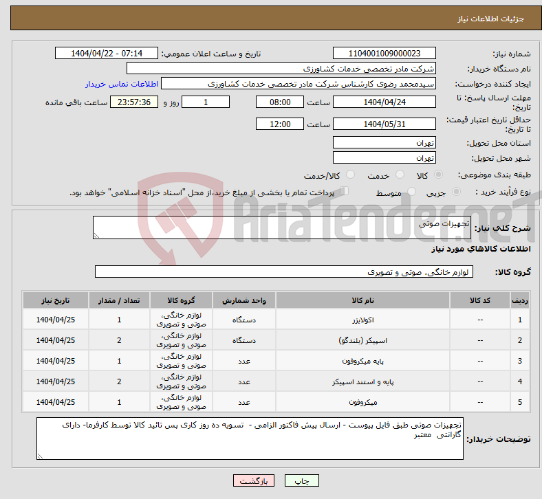 تصویر کوچک آگهی نیاز انتخاب تامین کننده-تجهیزات صوتی 
