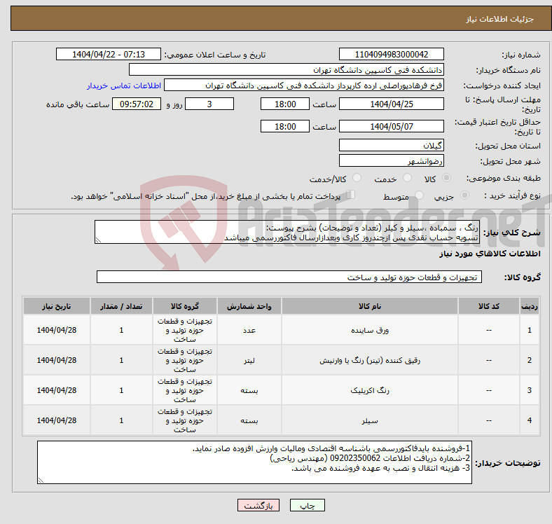 تصویر کوچک آگهی نیاز انتخاب تامین کننده-رنگ ، سمباده ،سیلر و کیلر (تعداد و توضیحات) بشرح پیوست: تسویه حساب نقدی پس ازچندروز کاری وبعدازارسال فاکتوررسمی میباشد