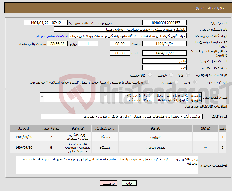 تصویر کوچک آگهی نیاز انتخاب تامین کننده-تلویزیون 32 اینچ با قابلیت اتصال به شبکه 6 دستگاه تلویزیون 42اینچ با قابلیت اتصال به شبکه 1دستگاه یخچال 9 فوت 5 دستگاه یخچال 12 فوت 3 دستگاه 