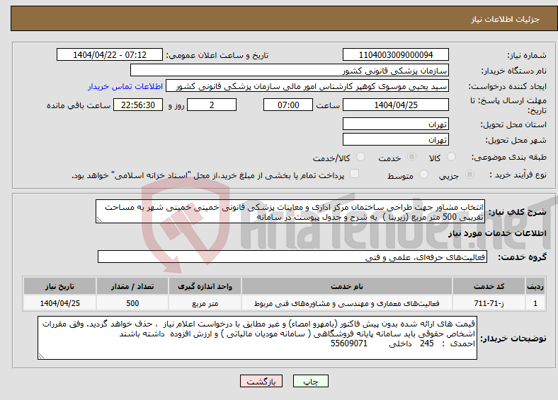 تصویر کوچک آگهی نیاز انتخاب تامین کننده-انتخاب مشاور جهت طراحی ساختمان مرکز اداری و معاینات پزشکی قانونی خمینی خمینی شهر به مساحت تقریبی 500 متر مربع (زیربنا ) به شرح و جدول پیوست در سامانه