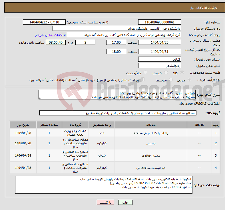 تصویر کوچک آگهی نیاز انتخاب تامین کننده-رابیتس - تایل - گاتر (تعداد و توضیحات) بشرح پیوست: تسویه حساب نقدی پس ازچندروز کاری وبعدازارسال فاکتوررسمی میباشد