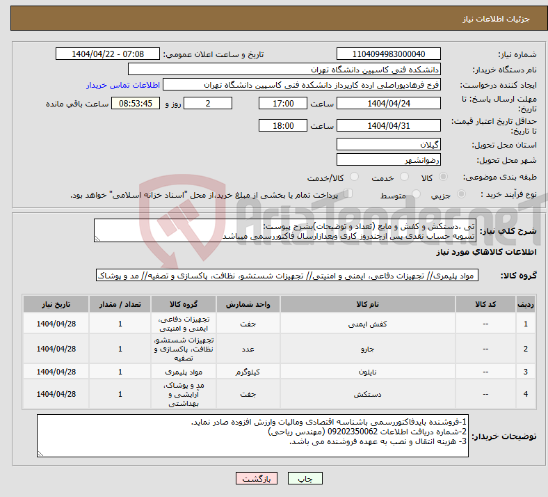 تصویر کوچک آگهی نیاز انتخاب تامین کننده-تی ،دستکش و کفش و مایع (تعداد و توضیحات)بشرح پیوست: تسویه حساب نقدی پس ازچندروز کاری وبعدازارسال فاکتوررسمی میباشد