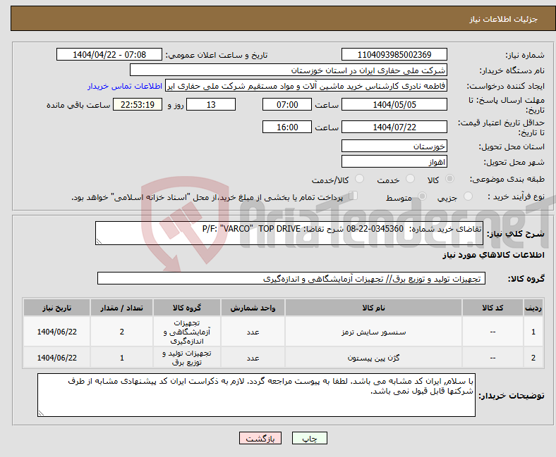 تصویر کوچک آگهی نیاز انتخاب تامین کننده-تقاضای خرید شماره: 0345360-22-08 شرح تقاضا: P/F: "VARCO" TOP DRIVE