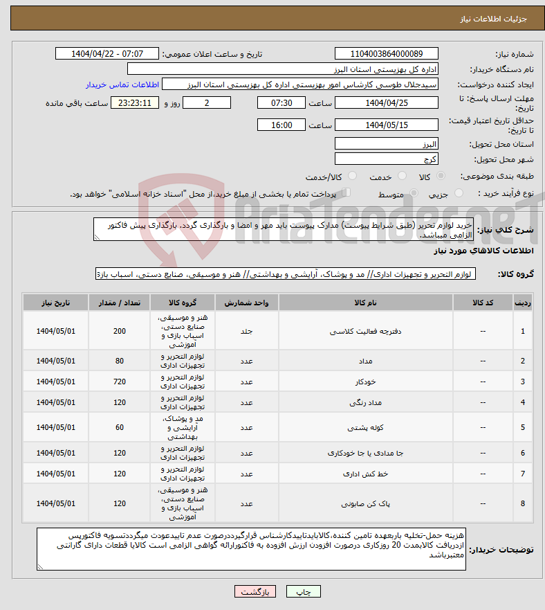 تصویر کوچک آگهی نیاز انتخاب تامین کننده-خرید لوازم تحریر (طبق شرایط پیوست) مدارک پیوست باید مهر و امضا و بارگذاری گردد. بارگذاری پیش فاکتور الزامی میباشد.