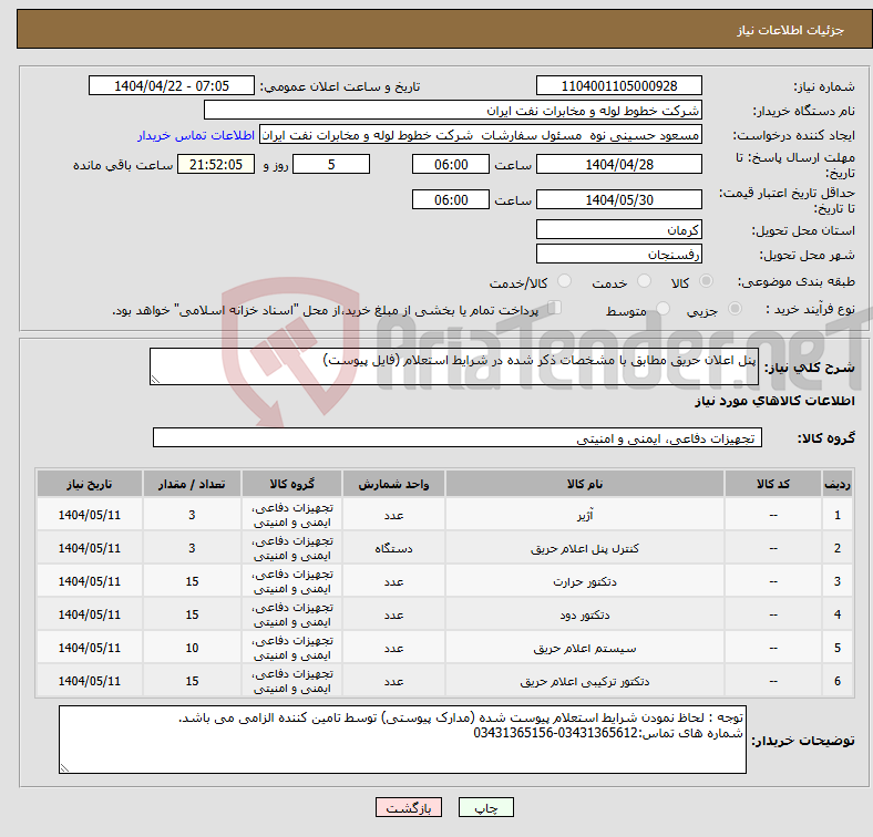 تصویر کوچک آگهی نیاز انتخاب تامین کننده-پنل اعلان حریق مطابق با مشخصات ذکر شده در شرایط استعلام (فایل پیوست)