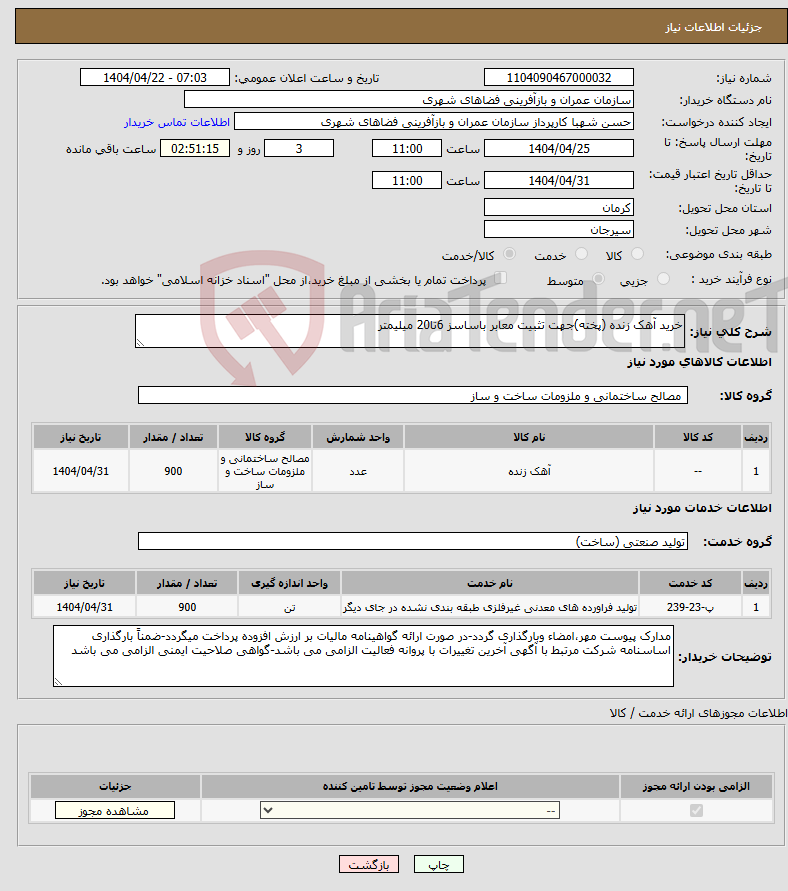 تصویر کوچک آگهی نیاز انتخاب تامین کننده-خرید آهک زنده (پخته)جهت تثبیت معابر باساسز 6تا20 میلیمتر