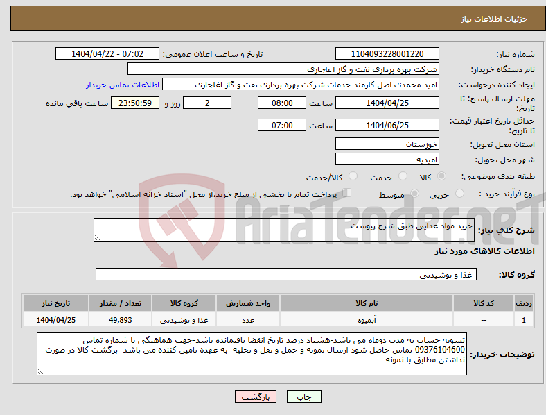 تصویر کوچک آگهی نیاز انتخاب تامین کننده-خرید مواد غذایی طبق شرح پیوست 