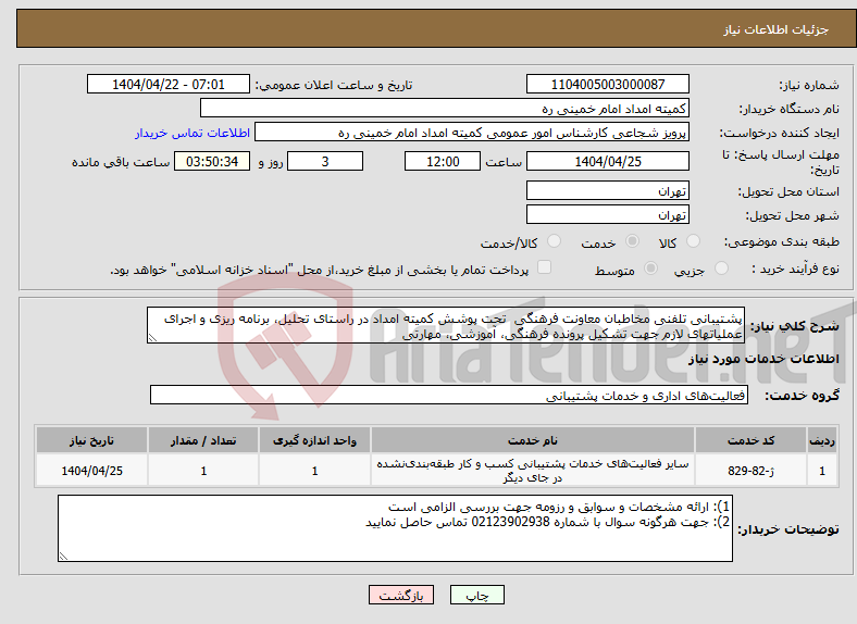 تصویر کوچک آگهی نیاز انتخاب تامین کننده-پشتیبانی تلفنی مخاطبان معاونت فرهنگی تحت پوشش کمیته امداد در راستای تحلیل، برنامه ریزی و اجرای عملیاتهای لازم جهت تشکیل پرونده فرهنگی، آموزشی، مهارتی