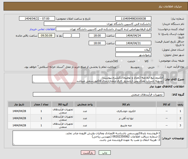 تصویر کوچک آگهی نیاز انتخاب تامین کننده-الکترود،تیغ اره،مته (تعداد و توضیحات)بشرح پیوست: تسویه حساب نقدی پس ازچندروز کاری وبعدازارسال فاکتوررسمی میباشد