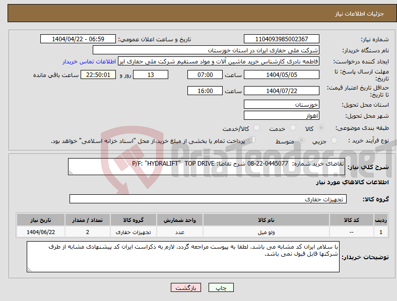 تصویر کوچک آگهی نیاز انتخاب تامین کننده-تقاضای خرید شماره: 0445077-22-08 شرح تقاضا: P/F: "HYDRALIFT" TOP DRIVE