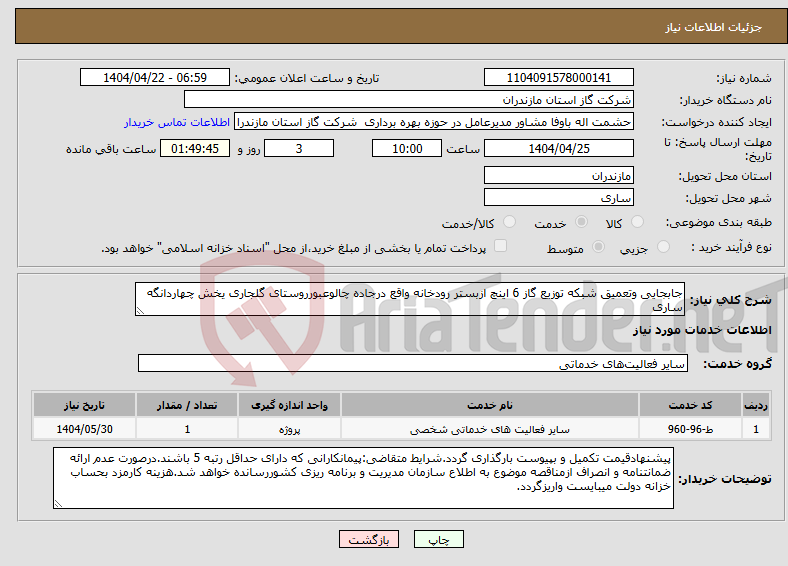 تصویر کوچک آگهی نیاز انتخاب تامین کننده-جابجایی وتعمیق شبکه توزیع گاز 6 اینچ ازبستر رودخانه واقع درجاده چالوعبورروستای گلجاری یخش چهاردانگه ساری