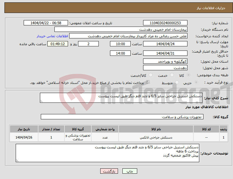 تصویر کوچک آگهی نیاز انتخاب تامین کننده-دستکش استریل جراحی سایز 6/5 و چند قلم دیگر طبق لیست پیوست