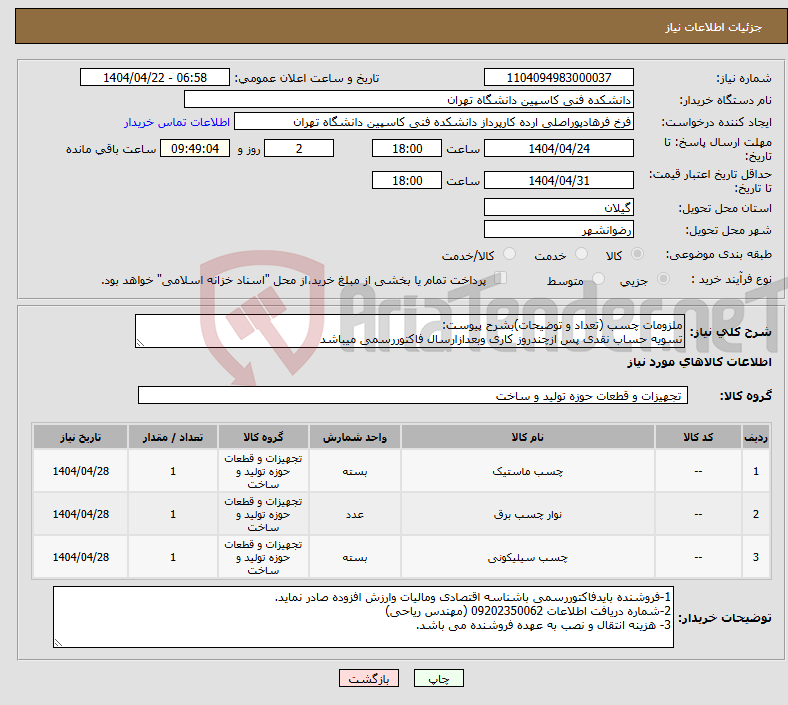 تصویر کوچک آگهی نیاز انتخاب تامین کننده-ملزومات چسب (تعداد و توضیحات)بشرح پیوست: تسویه حساب نقدی پس ازچندروز کاری وبعدازارسال فاکتوررسمی میباشد