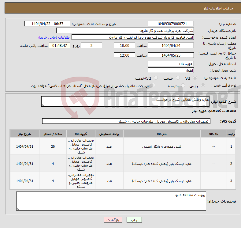 تصویر کوچک آگهی نیاز انتخاب تامین کننده-هارد وفلش مطابق شرح درخواست