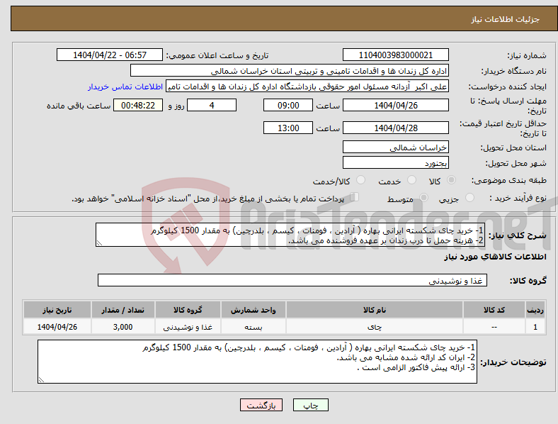 تصویر کوچک آگهی نیاز انتخاب تامین کننده-1- خرید چای شکسته ایرانی بهاره ( آرادین ، فومنات ، کیسم ، بلدرچین) به مقدار 1500 کیلوگرم 2- هزینه حمل تا درب زندان بر عهده فروشنده می باشد.