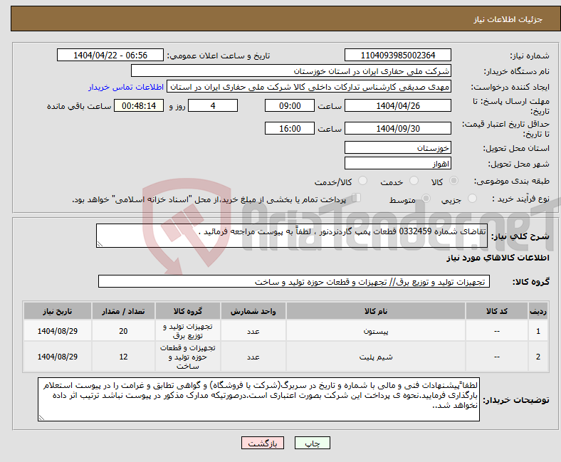 تصویر کوچک آگهی نیاز انتخاب تامین کننده-تقاضای شماره 0332459 قطعات پمپ گاردنردنور ، لطفاً به پیوست مراجعه فرمائید .