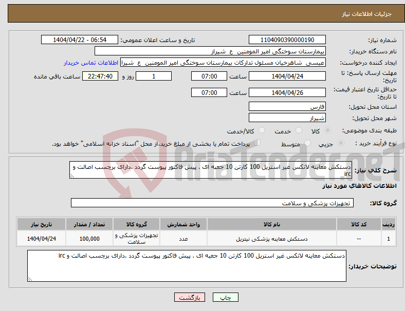 تصویر کوچک آگهی نیاز انتخاب تامین کننده-دستکش معاینه لاتکس غیر استریل 100 کارتن 10 جعبه ای . پیش فاکتور پیوست گردد .دارای برچسب اصالت و irc