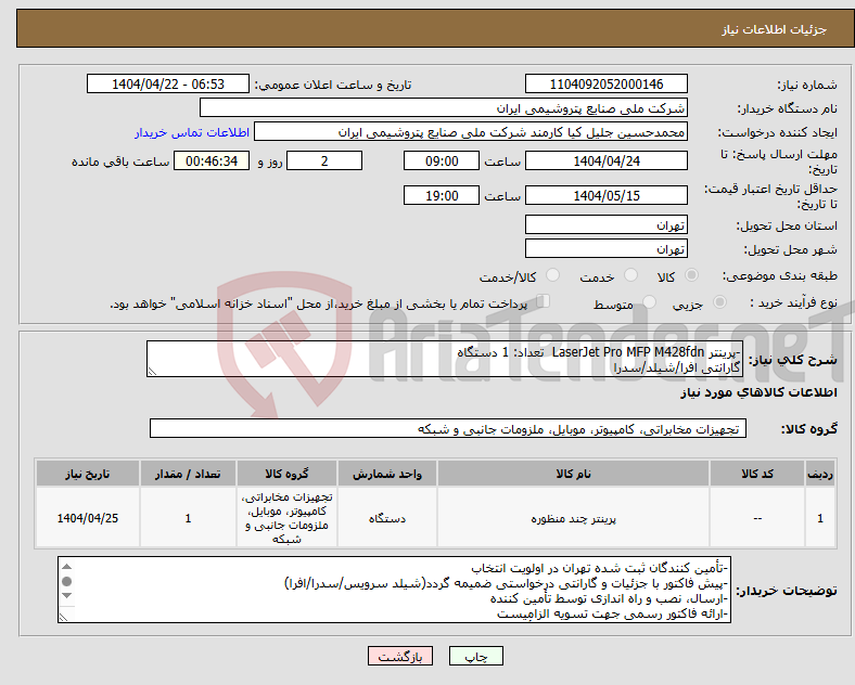 تصویر کوچک آگهی نیاز انتخاب تامین کننده--پرینتر LaserJet Pro MFP M428fdn تعداد: 1 دستگاه گارانتی افرا/شیلد/سدرا