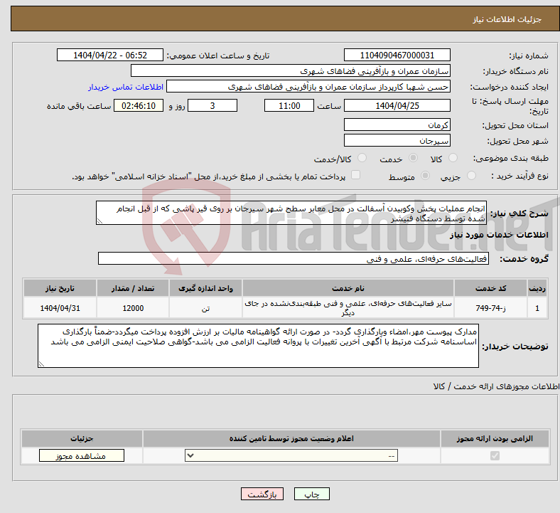 تصویر کوچک آگهی نیاز انتخاب تامین کننده-انجام عملیات پخش وکوبیدن آسفالت در محل معابر سطح شهر سیرجان بر روی قیر پاشی که از قبل انجام شده توسط دستگاه فنیشر