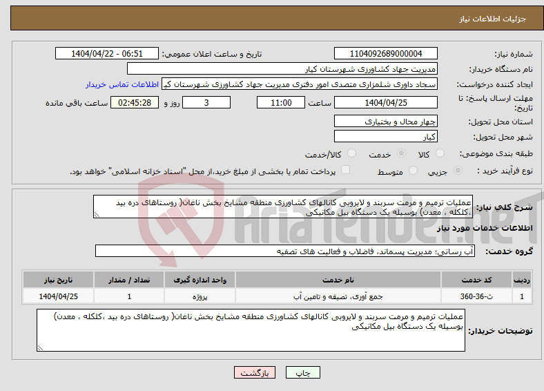 تصویر کوچک آگهی نیاز انتخاب تامین کننده-عملیات ترمیم و مرمت سربند و لایروبی کانالهای کشاورزی منطقه مشایخ بخش ناغان( روستاهای دره بید ،کلکله ، معدن) بوسیله یک دستگاه بیل مکانیکی 