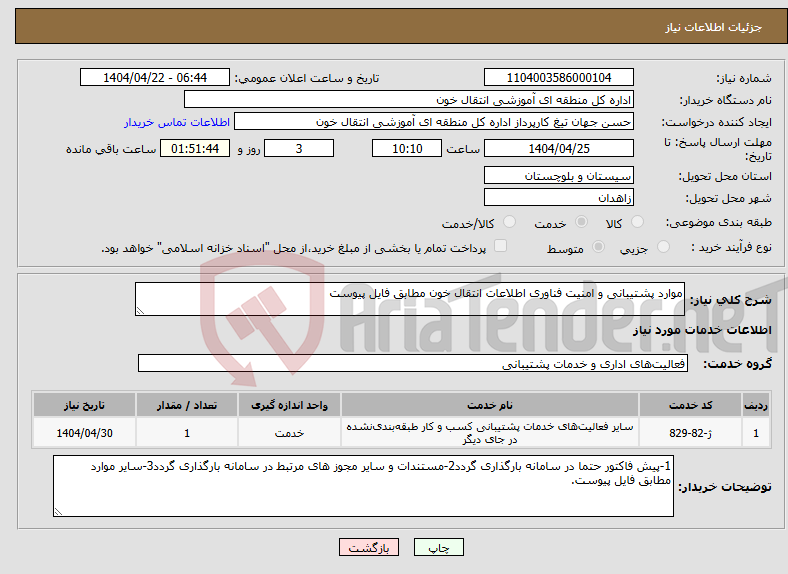 تصویر کوچک آگهی نیاز انتخاب تامین کننده-موارد پشتیبانی و امنیت فناوری اطلاعات انتقال خون مطابق فایل پیوست