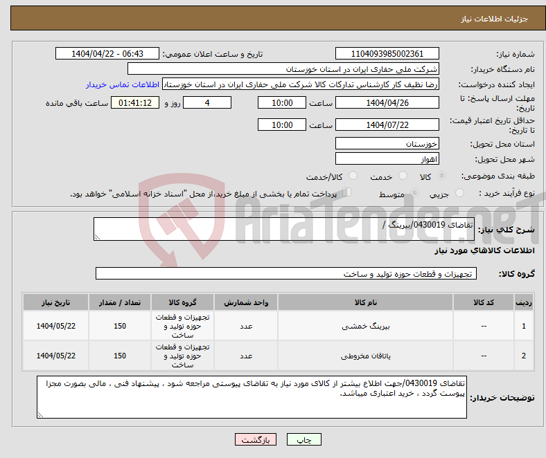 تصویر کوچک آگهی نیاز انتخاب تامین کننده-تقاضای 0430019/بیرینگ /