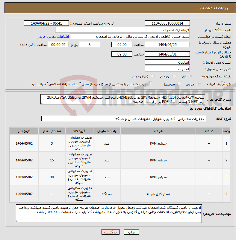 تصویر کوچک آگهی نیاز انتخاب تامین کننده-سوئیچ4KVMپورتHDmI20Tb وسویچ2KVM پورتHDMI20bبرندفرانت وسوئیچ 2KVM پورتVGA/USBمدل2UK برند D-NETوتستر شبکهPOE برابر لیست ضمیمه