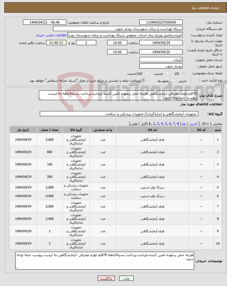تصویر کوچک آگهی نیاز انتخاب تامین کننده-76قلم لوازم مصرفی آزمایشگاهی-هزینه حمل برعهده تامین کننده میباشد-پرداخت نسیه3ماهه-به لیست پیوست حتماتوجه شود