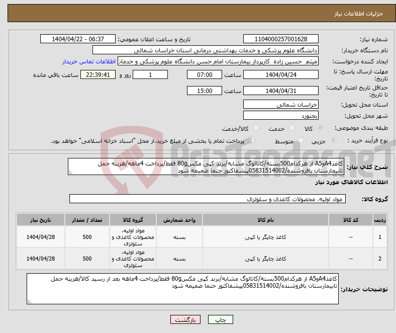 تصویر کوچک آگهی نیاز انتخاب تامین کننده-کاغذA4وA5 از هرکدام500بسته/کاتالوگ مشابه/برند کپی مکس80g فقط/پرداخت 4ماهه/هزینه حمل تابیمارستان بافروشنده/05831514002پیشفاکتور حتما ضمیمه شود