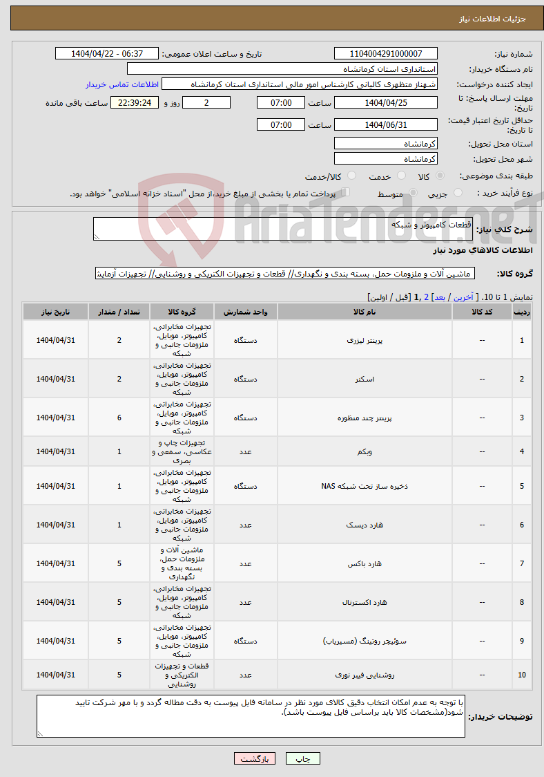 تصویر کوچک آگهی نیاز انتخاب تامین کننده-قطعات کامپیوتر و شبکه