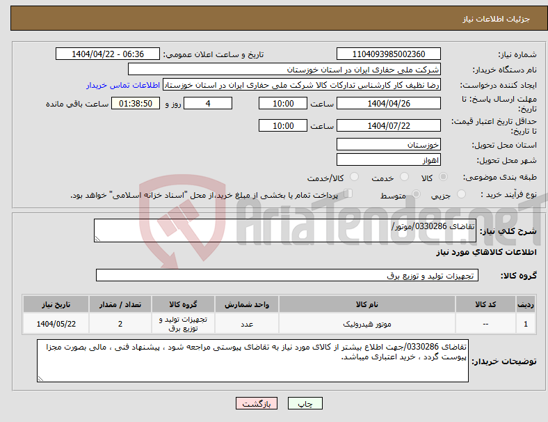 تصویر کوچک آگهی نیاز انتخاب تامین کننده-تقاضای 0330286/موتور/ 