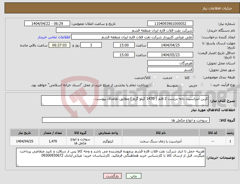 تصویر کوچک آگهی نیاز انتخاب تامین کننده-کربن آنتراسیت دانه درشت 2 قلم ( 1470 کیلو گرم ) مطابق تقاضای پیوست .