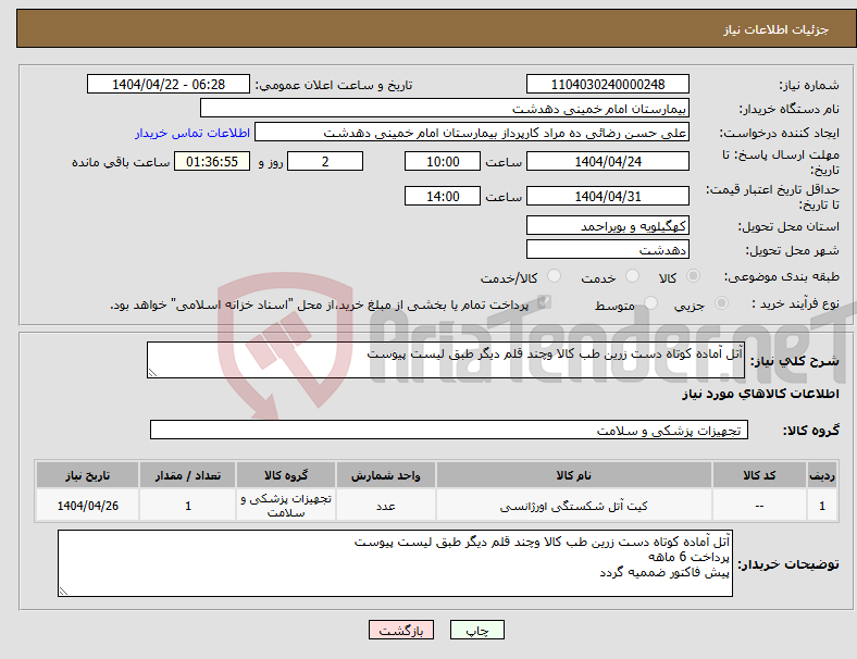 تصویر کوچک آگهی نیاز انتخاب تامین کننده-آتل آماده کوتاه دست زرین طب کالا وچند قلم دیگر طبق لیست پیوست