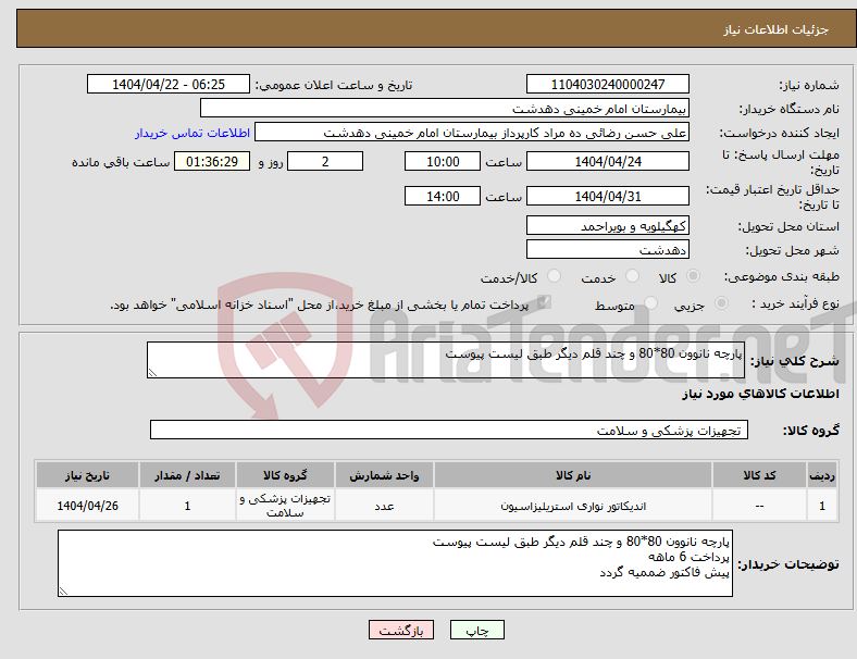 تصویر کوچک آگهی نیاز انتخاب تامین کننده-پارچه نانوون 80*80 و چند قلم دیگر طبق لیست پیوست