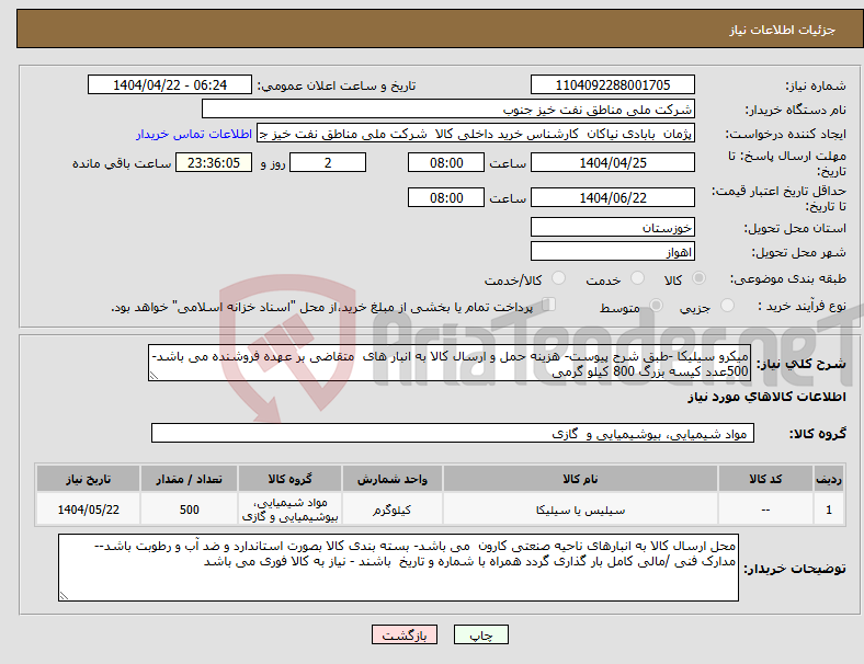 تصویر کوچک آگهی نیاز انتخاب تامین کننده-میکرو سیلیکا -طبق شرح پیوست- هزینه حمل و ارسال کالا به انبار های متقاضی بر عهده فروشنده می باشد- 500عدد کیسه بزرگ 800 کیلو گرمی 