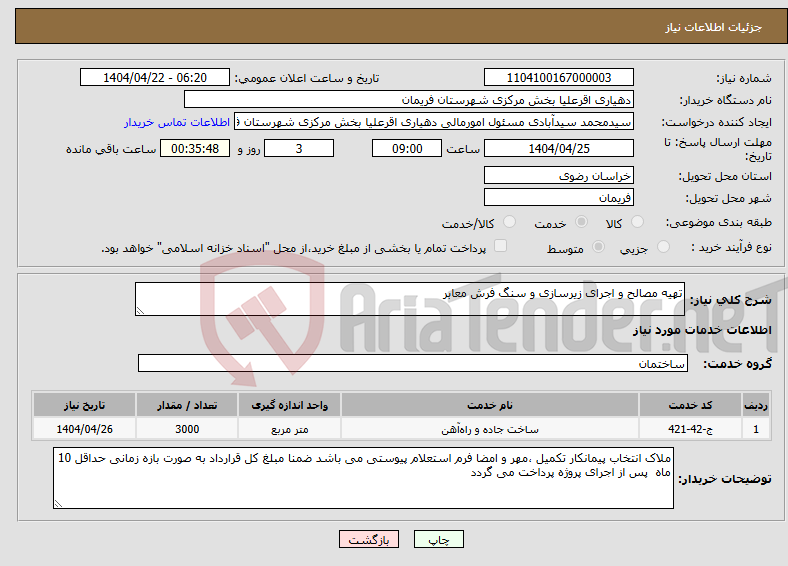 تصویر کوچک آگهی نیاز انتخاب تامین کننده-تهیه مصالح و اجرای زیرسازی و سنگ فرش معابر