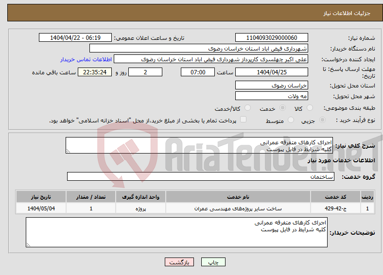 تصویر کوچک آگهی نیاز انتخاب تامین کننده-اجرای کارهای متفرقه عمرانی کلیه شرایط در فایل پیوست
