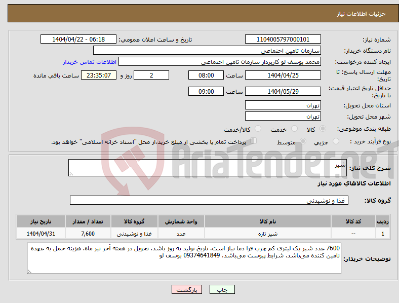 تصویر کوچک آگهی نیاز انتخاب تامین کننده-شیر 